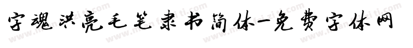 字魂洪亮毛笔隶书简体字体转换