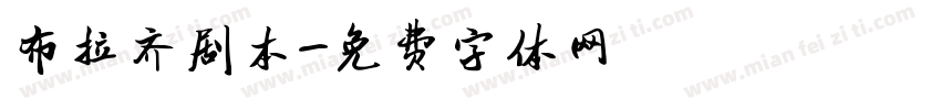 布拉齐剧本字体转换