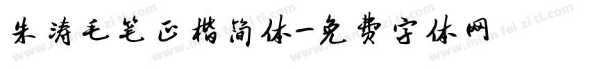 朱涛毛笔正楷简体字体转换