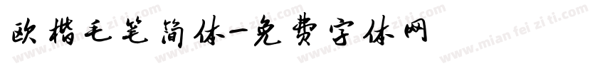 欧楷毛笔简体字体转换