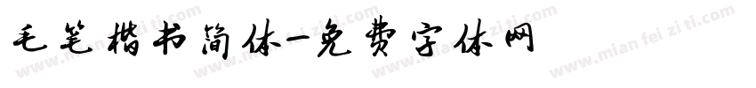 毛笔楷书简体字体转换