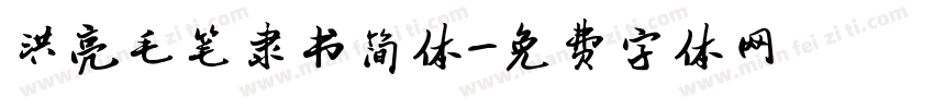 洪亮毛笔隶书简体字体转换