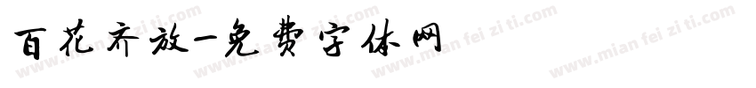 百花齐放字体转换