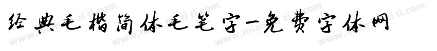 经典毛楷简体毛笔字字体转换