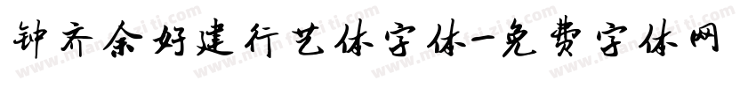 钟齐余好建行艺体字体字体转换