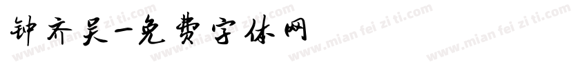 钟齐吴字体转换