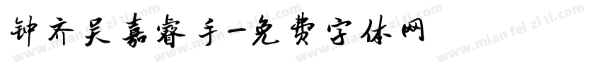 钟齐吴嘉睿手字体转换
