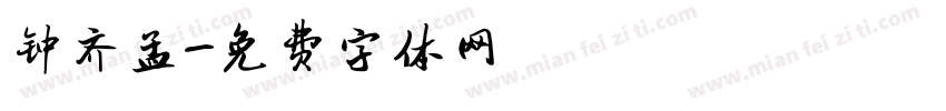 钟齐孟字体转换