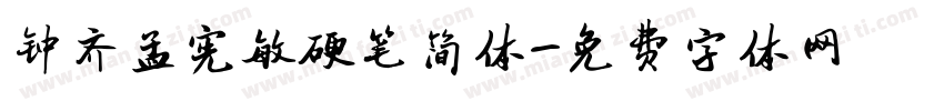 钟齐孟宪敏硬笔简体字体转换