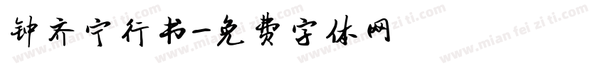 钟齐宁行书字体转换