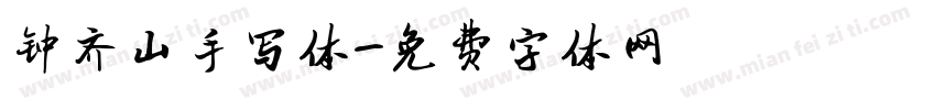 钟齐山手写体字体转换