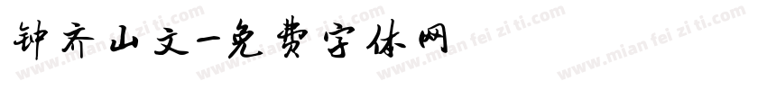 钟齐山文字体转换