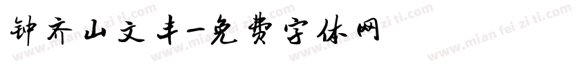 钟齐山文丰字体转换