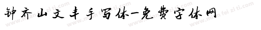 钟齐山文丰手写体字体转换