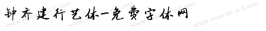 钟齐建行艺体字体转换