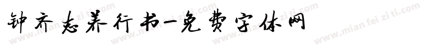 钟齐志养行书字体转换
