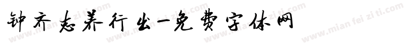 钟齐志养行出字体转换