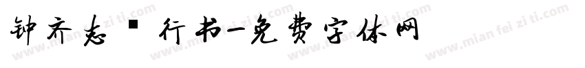 钟齐志昪行书字体转换