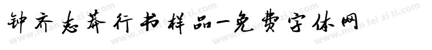 钟齐志莽行书样品字体转换