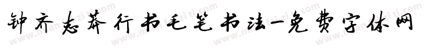 钟齐志莽行书毛笔书法字体转换