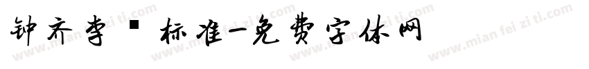 钟齐李洤标准字体转换