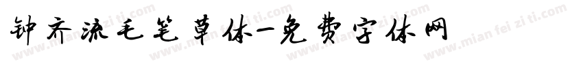 钟齐流毛笔草体字体转换
