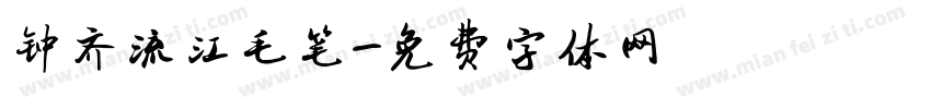 钟齐流江毛笔字体转换