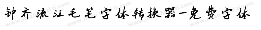 钟齐流江毛笔字体转换器字体转换