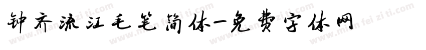 钟齐流江毛笔简体字体转换