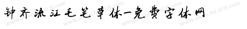 钟齐流江毛笔草体字体转换
