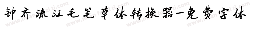 钟齐流江毛笔草体转换器字体转换