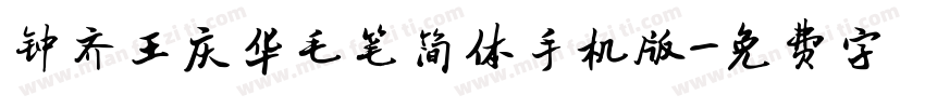 钟齐王庆华毛笔简体手机版字体转换