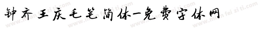 钟齐王庆毛笔简体字体转换