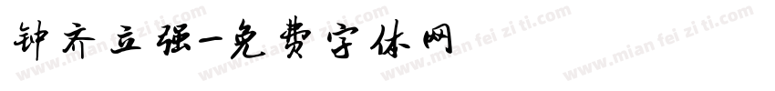 钟齐立强字体转换