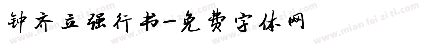 钟齐立强行书字体转换