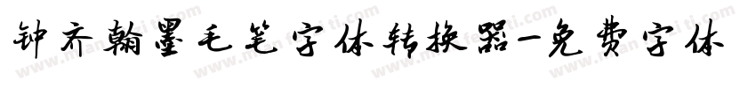 钟齐翰墨毛笔字体转换器字体转换