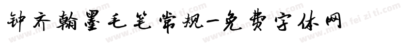 钟齐翰墨毛笔常规字体转换