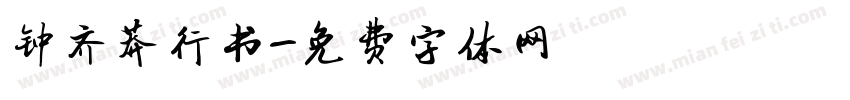 钟齐莽行书字体转换