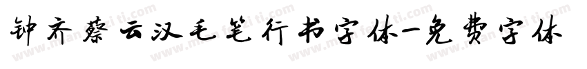 钟齐蔡云汉毛笔行书字体字体转换