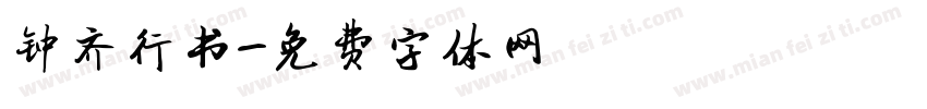 钟齐行书字体转换