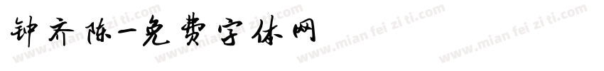 钟齐陈字体转换