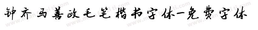 钟齐马善政毛笔楷书字体字体转换