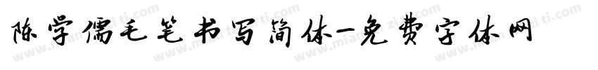 陈学儒毛笔书写简体字体转换