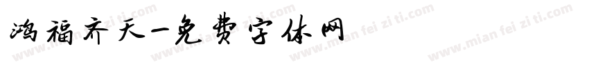 鸿福齐天字体转换