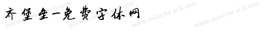 齐堡垒字体转换