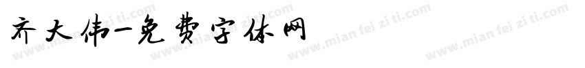 齐大伟字体转换