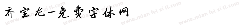 齐宝龙字体转换
