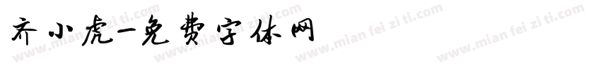 齐小虎字体转换