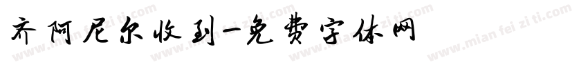 齐阿尼尔收到字体转换