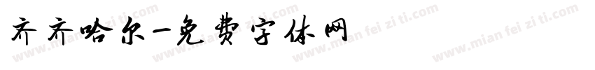 齐齐哈尔字体转换